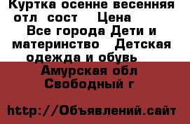 Куртка осенне-весенняя отл. сост. › Цена ­ 450 - Все города Дети и материнство » Детская одежда и обувь   . Амурская обл.,Свободный г.